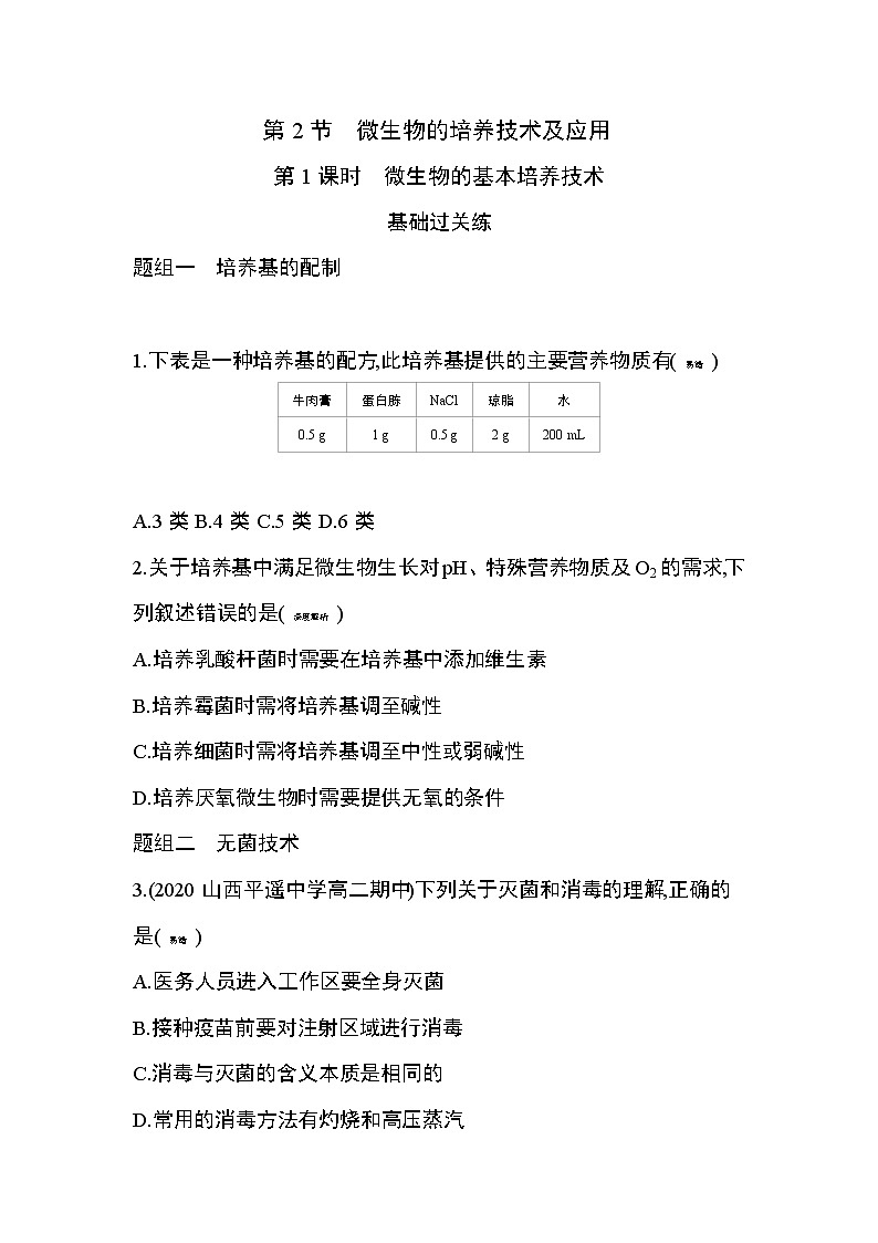 第2节第1课时　微生物的基本培养技术练习题01