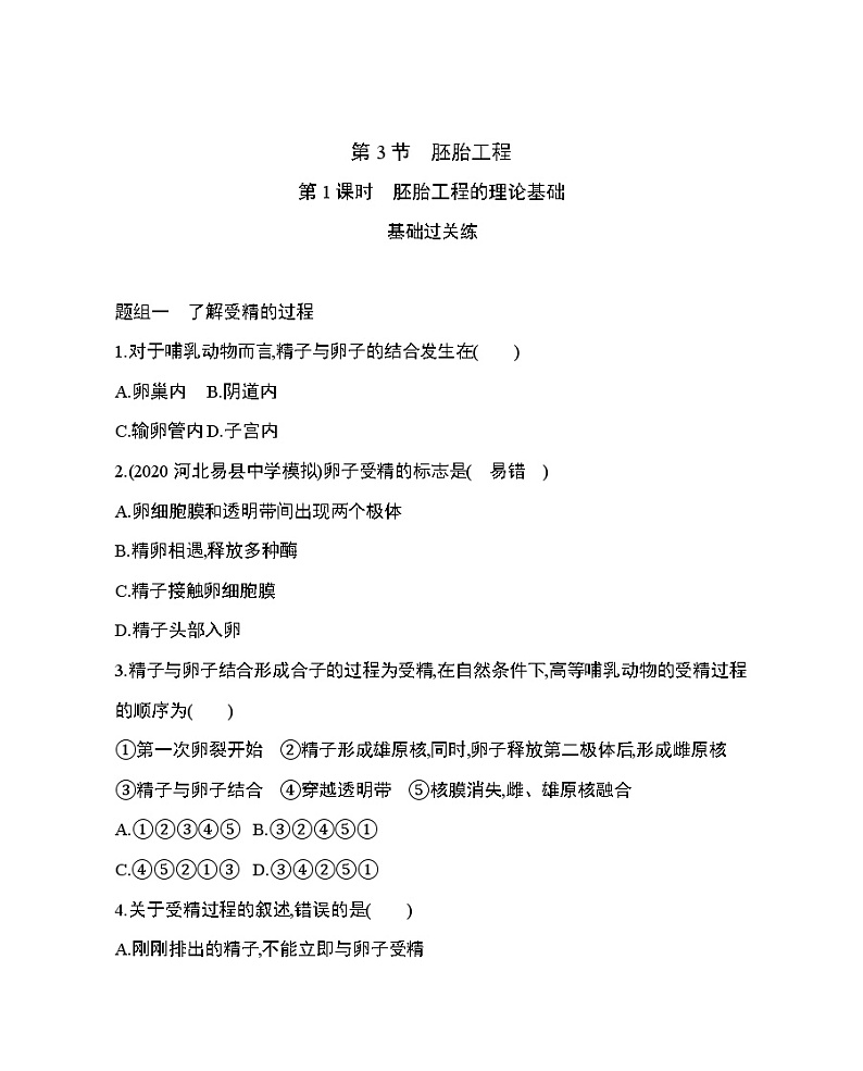 第3节第1课时　胚胎工程的理论基础练习题01