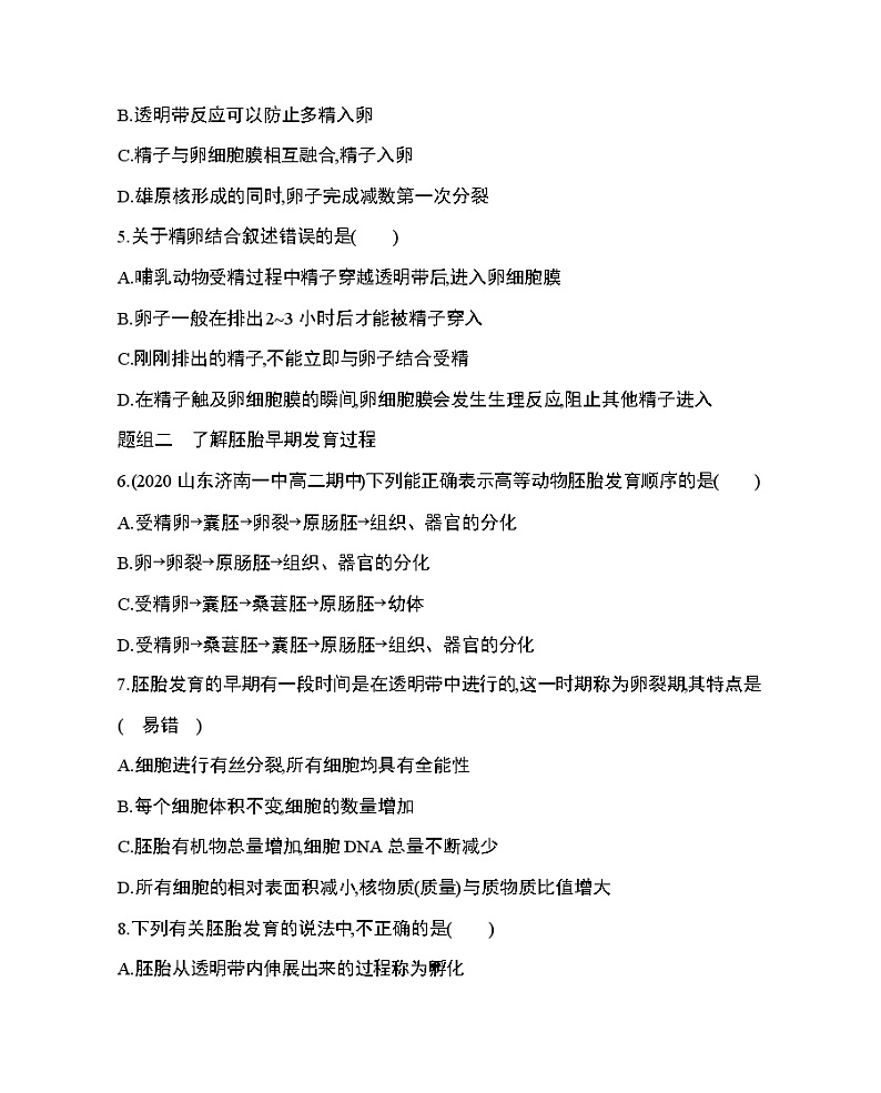 第3节第1课时　胚胎工程的理论基础练习题02