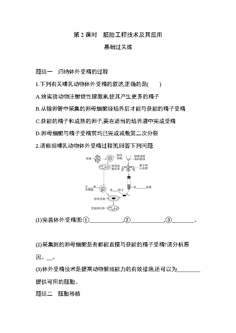 第3节第2课时　胚胎工程技术及其应用练习题01