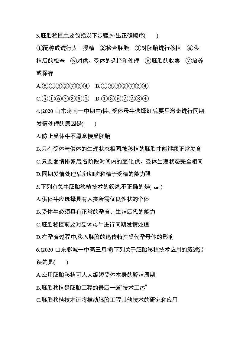 第3节第2课时　胚胎工程技术及其应用练习题02