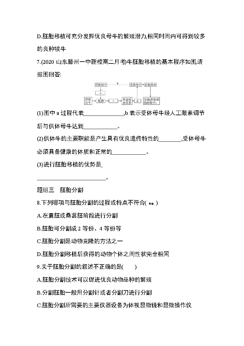第3节第2课时　胚胎工程技术及其应用练习题03