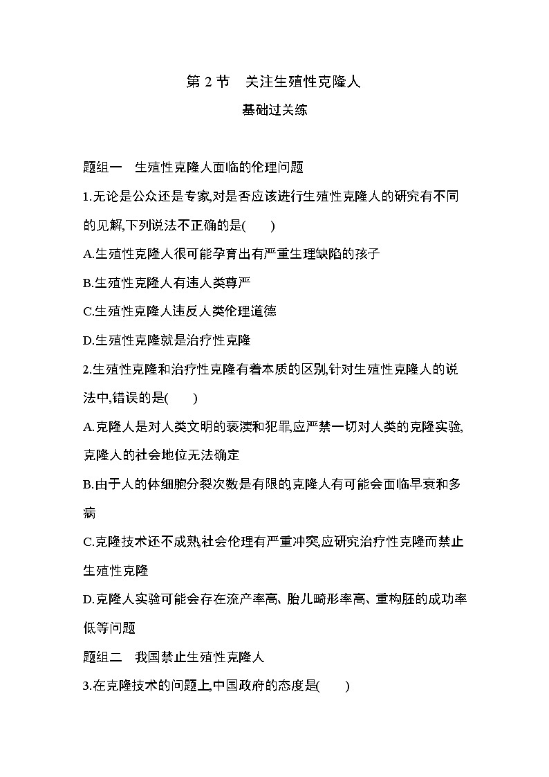 第2节　关注生殖性克隆人练习题第1页