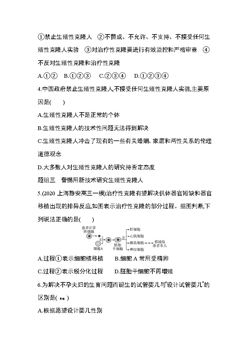 第2节　关注生殖性克隆人练习题第2页