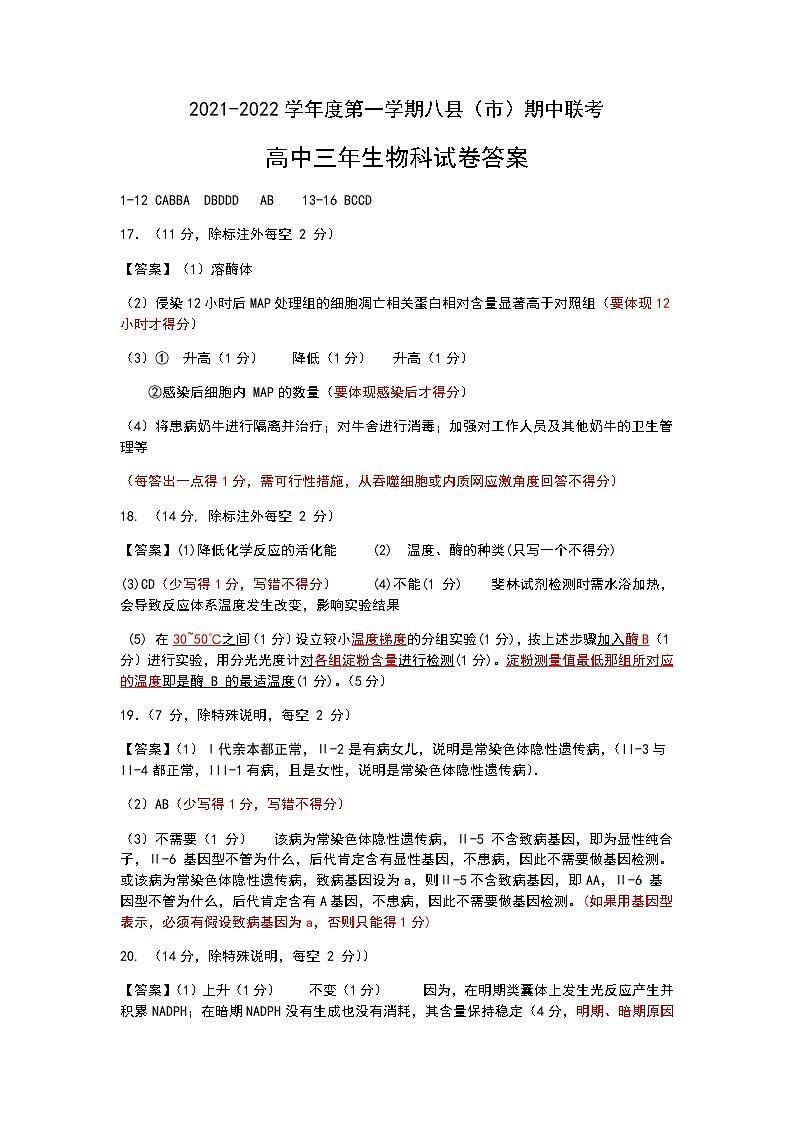 福建省福州市八县（市）协作校2022届高三上学期期中联考生物试题含答案01