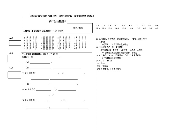 湖北省十堰市城区普高协作体2021-2022学年高二上学期期中考试生物试题答案第1页