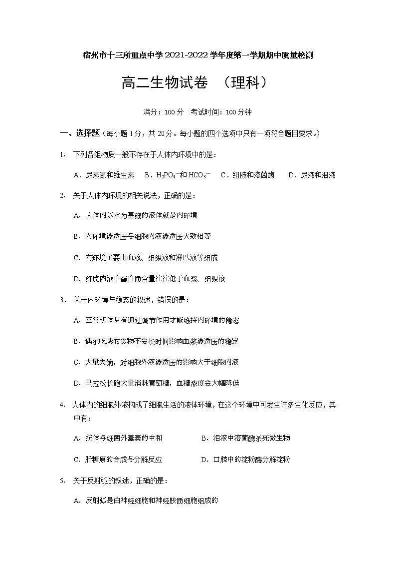 安徽省宿州市十三所重点中学2021-2022学年高二上学期期中考试生物试题含答案01