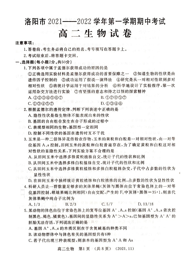 河南省洛阳市2021-2022学年高二上学期期中考试生物试题扫描版含答案01