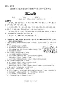 湖南省湖湘教育三新探索协作体2021-2022学年高二11月期中联考生物试题PDF版含答案
