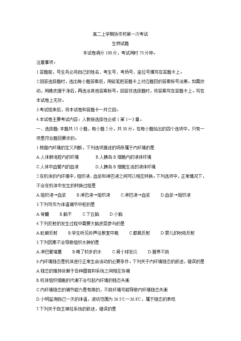 辽宁省葫芦岛市协作校2021-2022学年高二上学期第一次考试生物含答案第1页