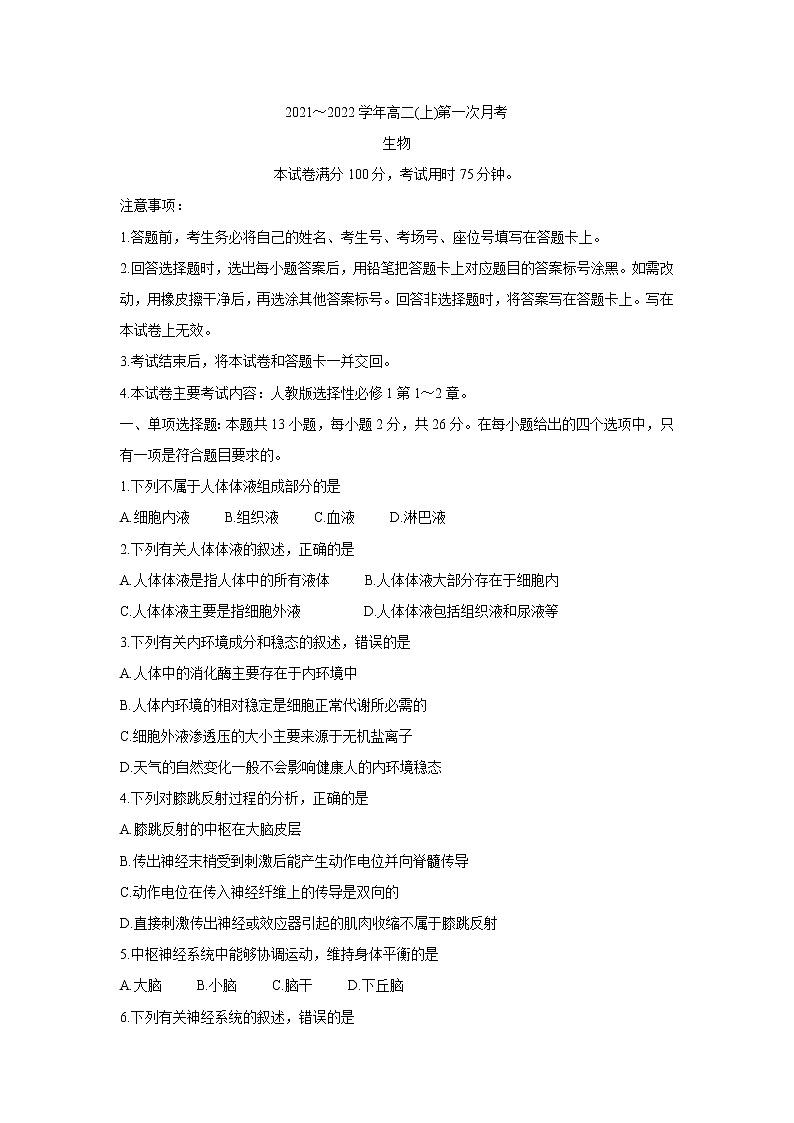 河北省邢台市2021-2022学年高二上学期第一次月考联考（10月）生物含答案 试卷01
