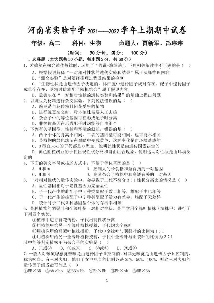 河南省实验中学2021-2022学年高二上学期期中考试生物含答案01