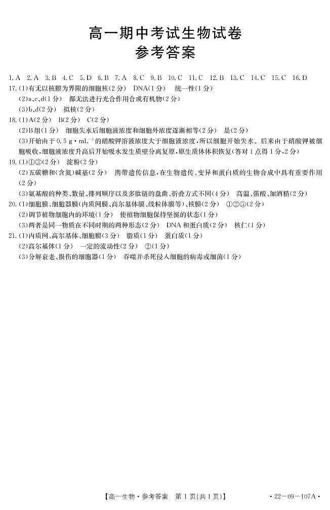 福建省龙岩市六县一中联考2021-2022学年高一上学期期中考试生物试题扫描版含答案01