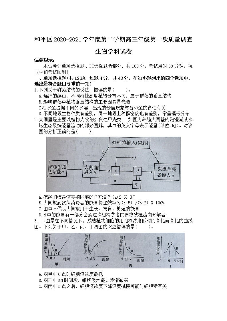 天津市和平区2021届高三下学期第一次质量调查（一模）生物试卷01