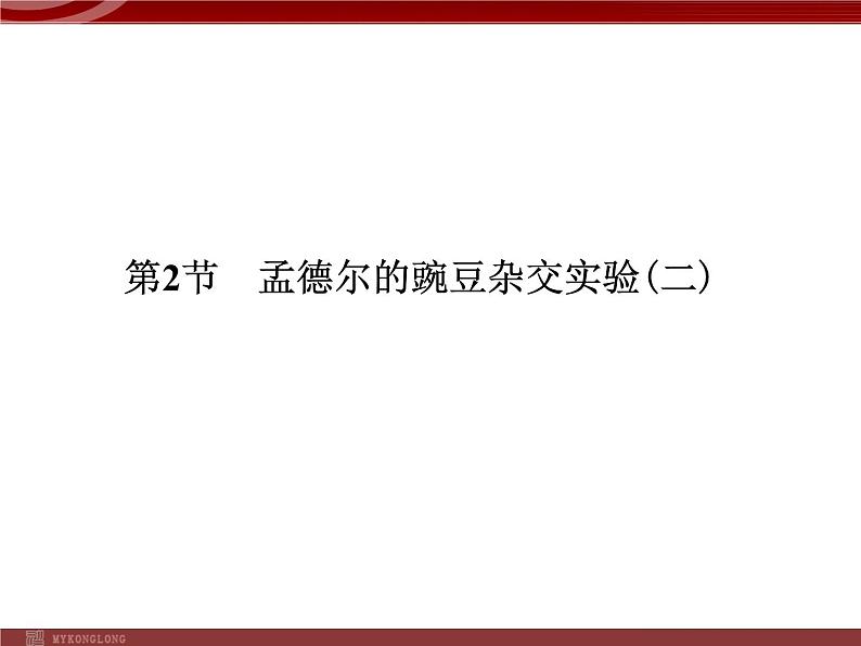 高效课堂同步课件：1-2孟德尔的豌豆杂交实验（二）（必修2） (2)01