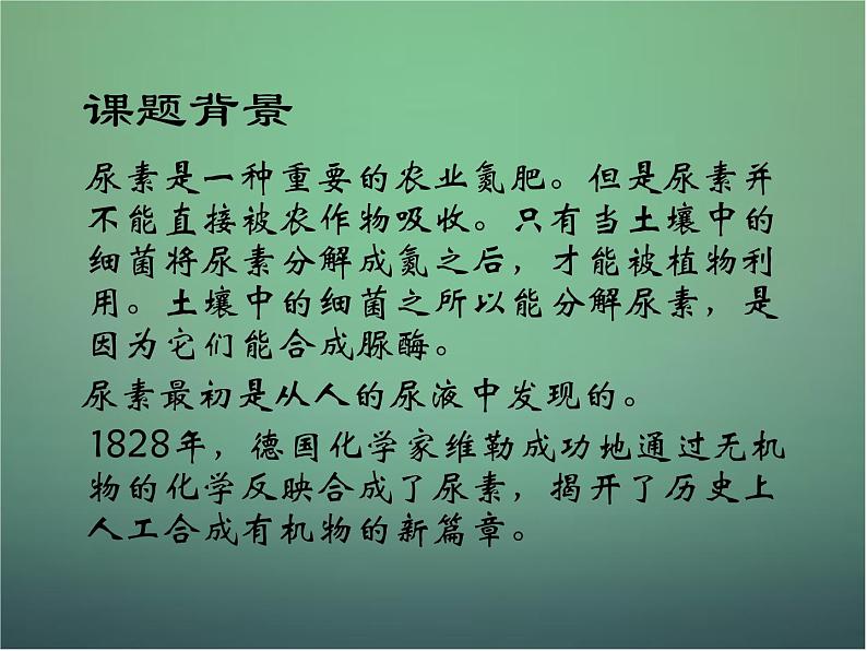 高中生物 2.2土壤中分解尿素的细菌的分离与计数课件 新人教版选修104