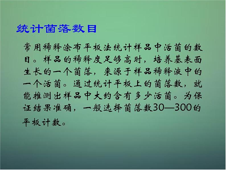 高中生物 2.2土壤中分解尿素的细菌的分离与计数课件 新人教版选修108