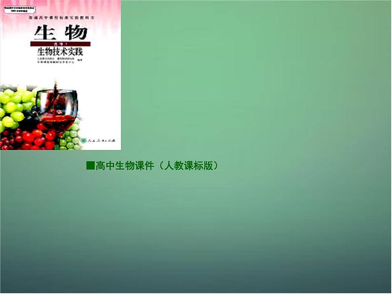 高中生物 4.2探讨加酶洗衣粉的洗涤效果课件 新人教版选修1第1页