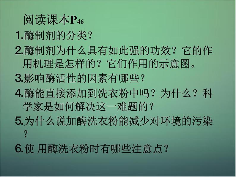 高中生物 4.2探讨加酶洗衣粉的洗涤效果课件 新人教版选修1第3页