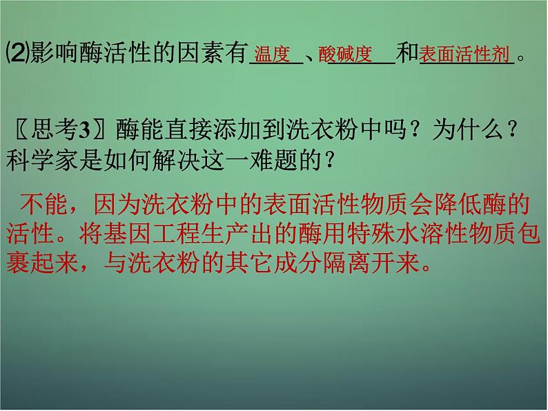 高中生物 4.2探讨加酶洗衣粉的洗涤效果课件 新人教版选修1第8页