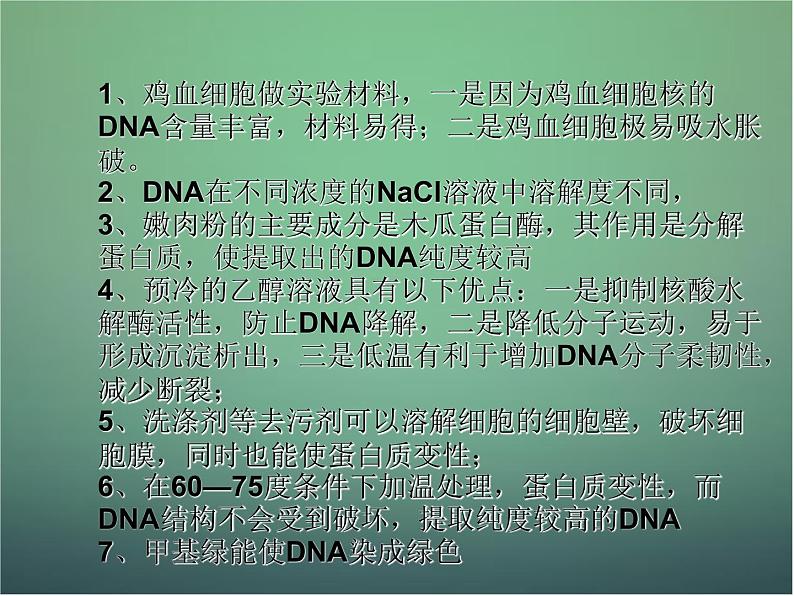 高中生物 5.1dna的粗提取与鉴定课件 新人教版选修104