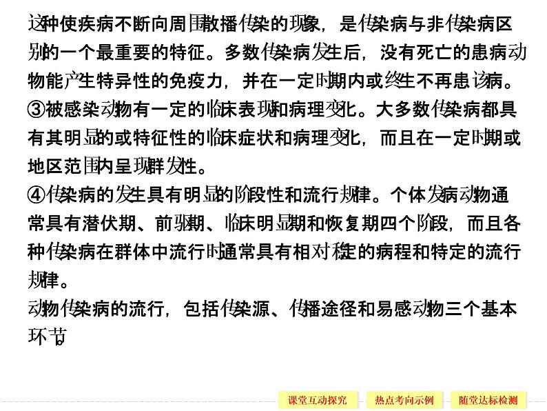 2.4 动物疫病的控制 精品课件（人教版选修2）第7页