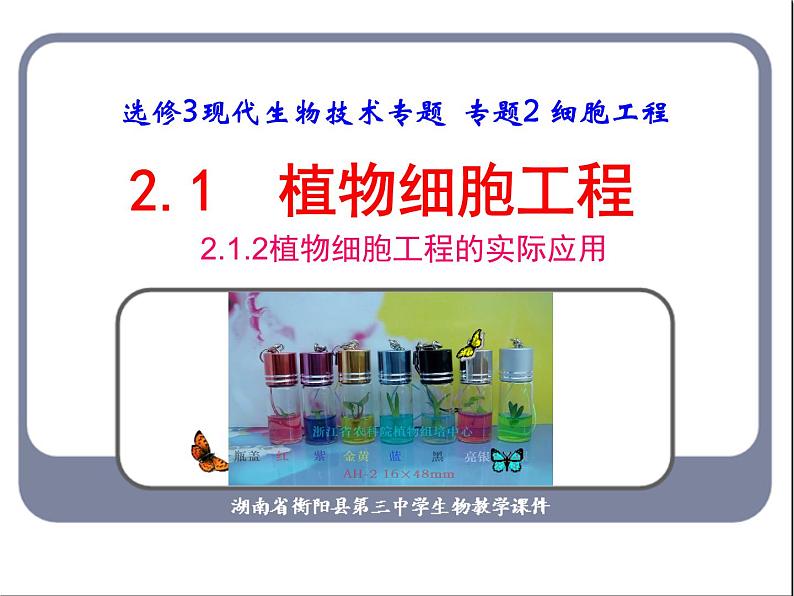 人教版高中生物选修三专题2细胞工程   2.1.2植物细胞工程的实际应用（共21张ppt）第1页