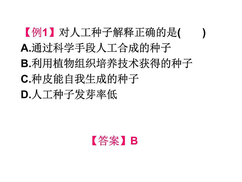 人教版高中生物选修三专题2细胞工程   2.1.2植物细胞工程的实际应用（共21张ppt）第6页