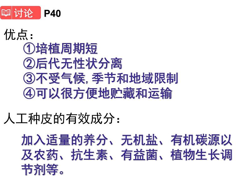 人教版高中生物选修三专题2细胞工程   2.1.2植物细胞工程的实际应用（共21张ppt）第7页