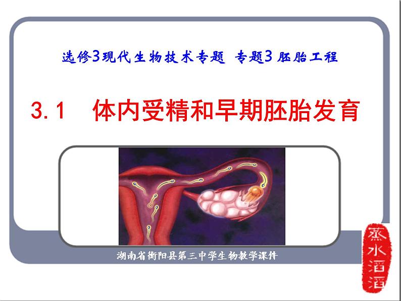 人教版高中生物选修三专题三胚胎工程++3.1+体内受精和早期胚胎发育+（共31张ppt）01