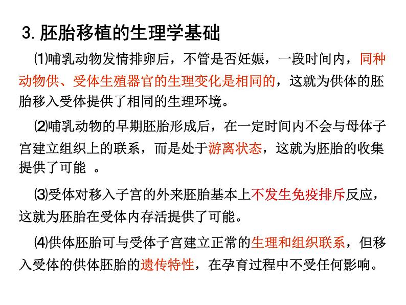 人教版高中生物选修三专题三胚胎工程++3-3+胚胎工程的应用及前景（共21张ppt）04