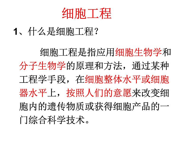 人教版高中生物选修三专题2细胞工程  2.1.1植物细胞工程的基本技术（共40张ppt）02