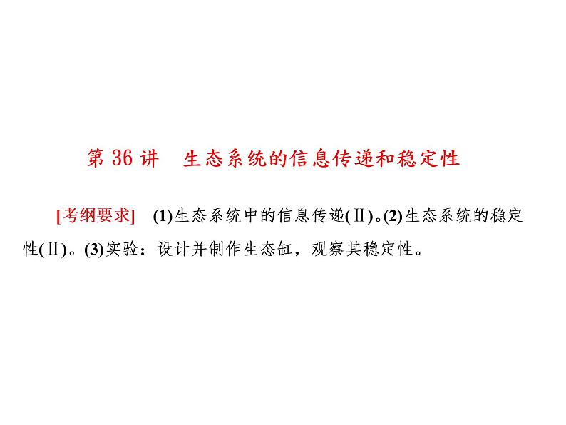 生物人教版大一轮复习课件：第36讲生态系统的信息传递和稳定性01