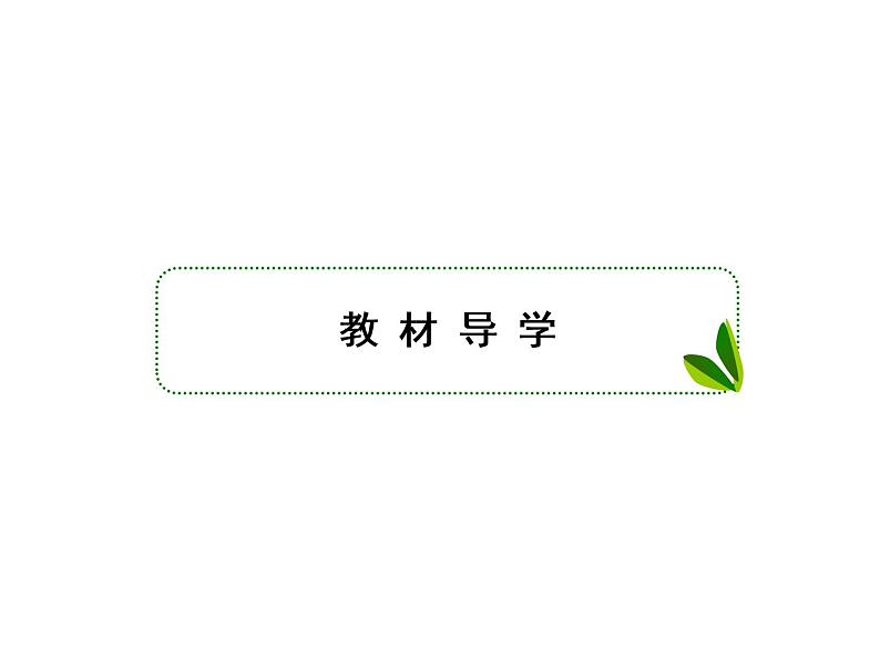 生物人教版大一轮复习课件：第36讲生态系统的信息传递和稳定性02