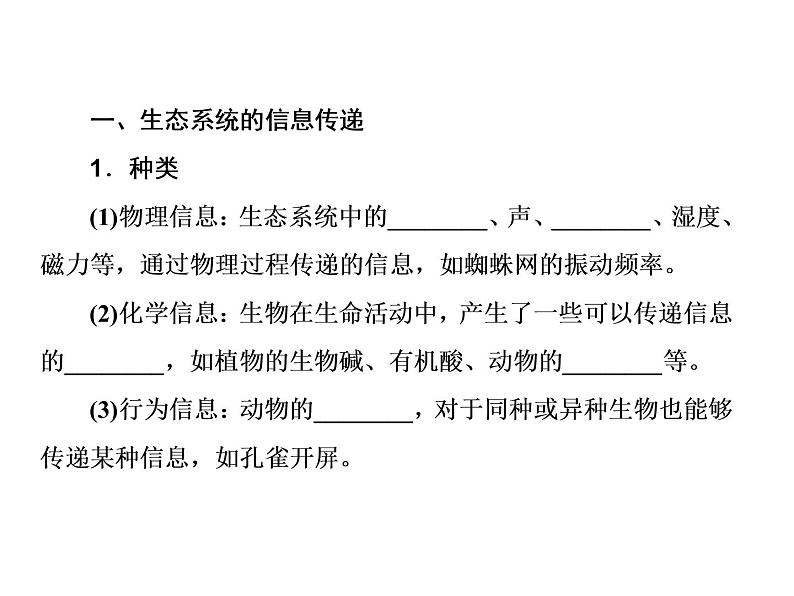 生物人教版大一轮复习课件：第36讲生态系统的信息传递和稳定性03