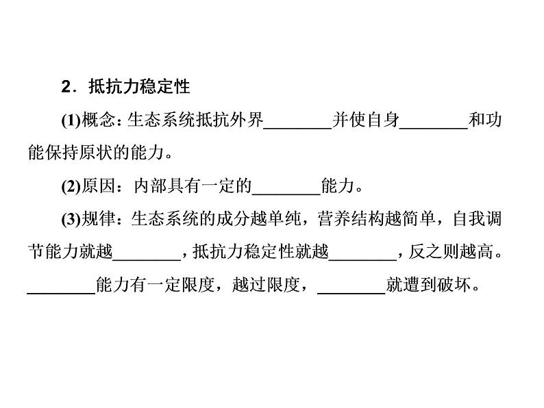 生物人教版大一轮复习课件：第36讲生态系统的信息传递和稳定性06