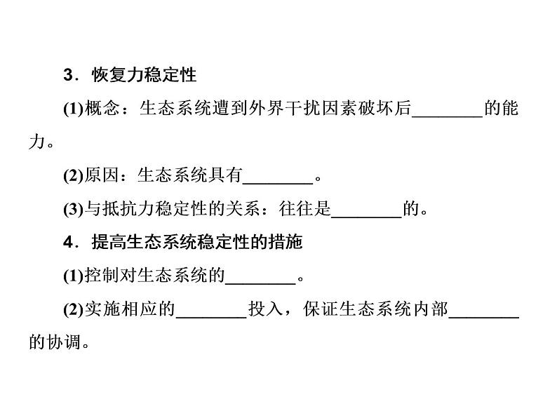 生物人教版大一轮复习课件：第36讲生态系统的信息传递和稳定性07