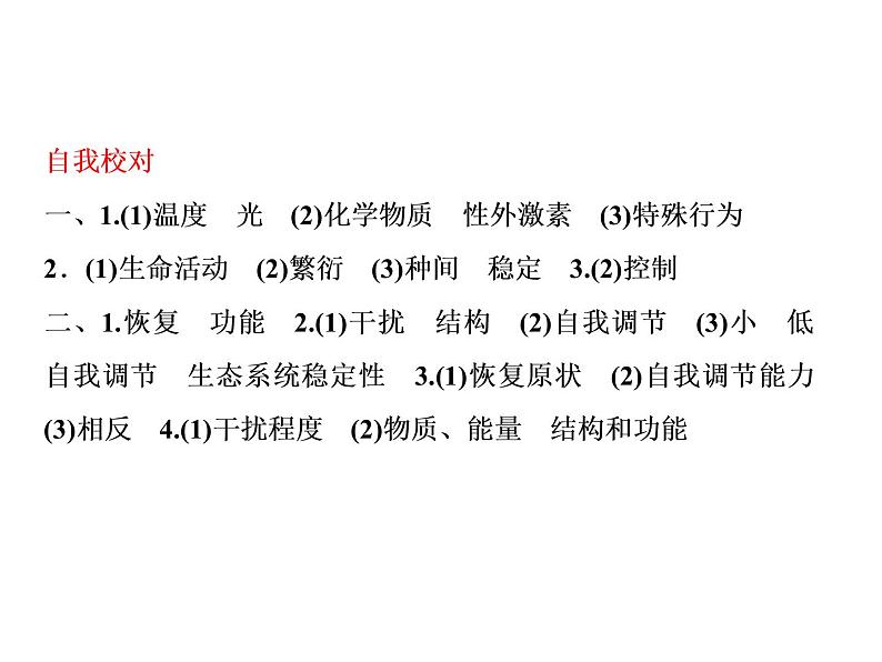 生物人教版大一轮复习课件：第36讲生态系统的信息传递和稳定性08