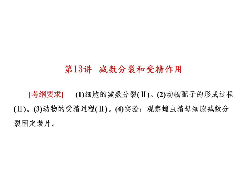 生物人教版大一轮复习课件：第13讲减数分裂和受精作用第1页