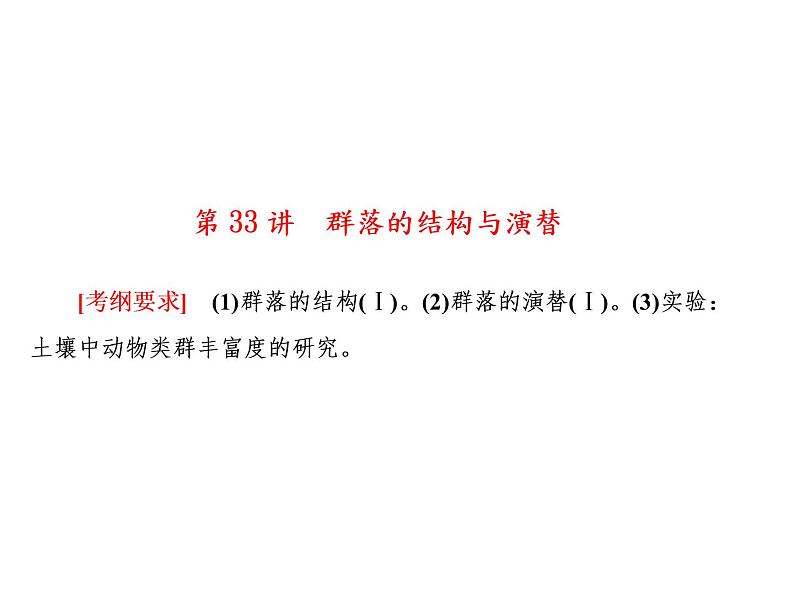 生物人教版大一轮复习课件：第33讲群落的结构与演替第1页