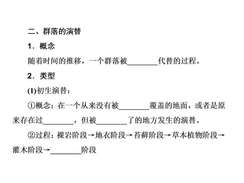 生物人教版大一轮复习课件：第33讲群落的结构与演替第8页