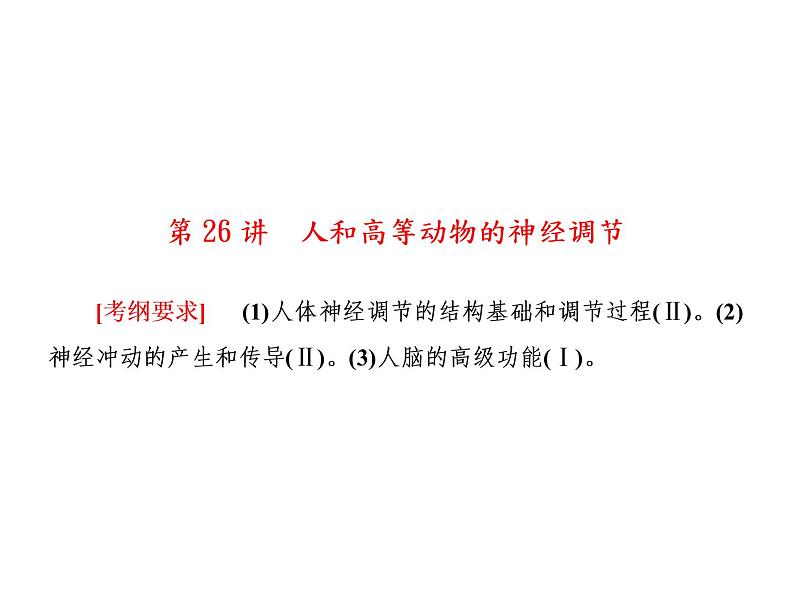 生物人教版大一轮复习课件：第26讲人和高等动物的神经调节01