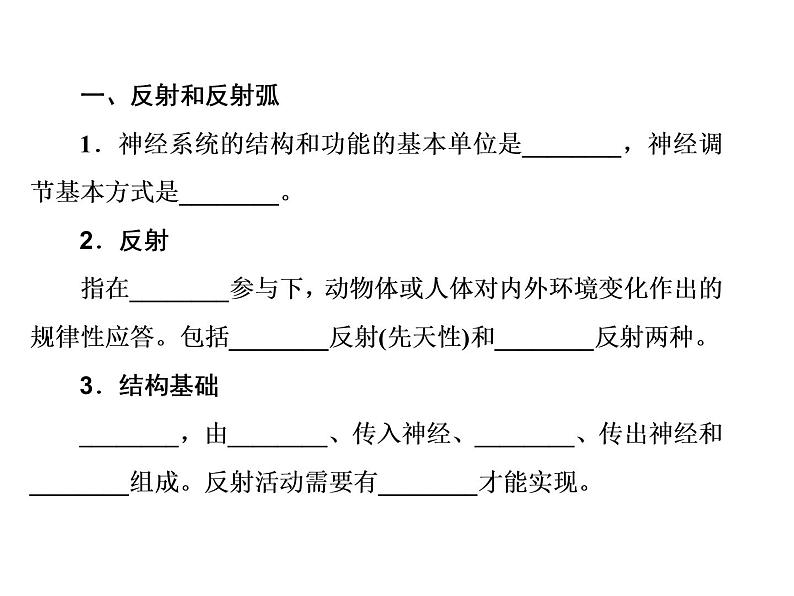 生物人教版大一轮复习课件：第26讲人和高等动物的神经调节03