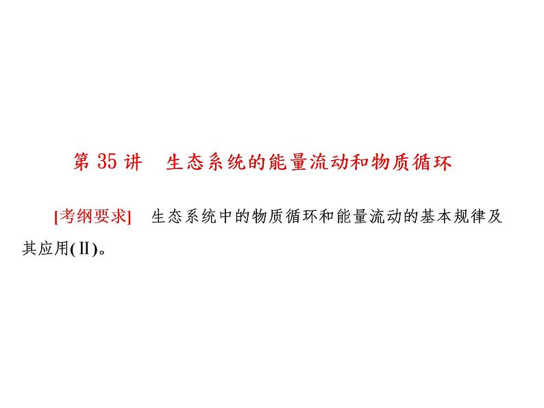 生物人教版大一轮复习课件：第35讲生态系统的能量流动和物质循环第1页