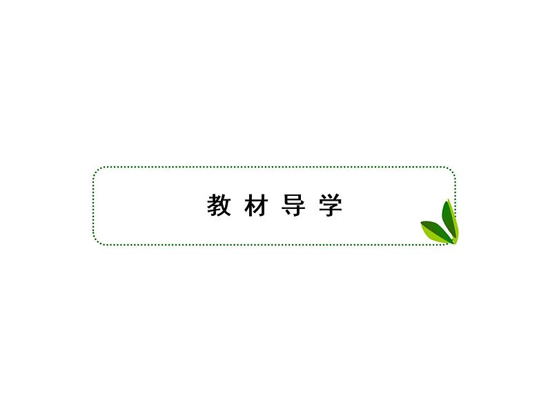 生物人教版大一轮复习课件：第35讲生态系统的能量流动和物质循环第2页