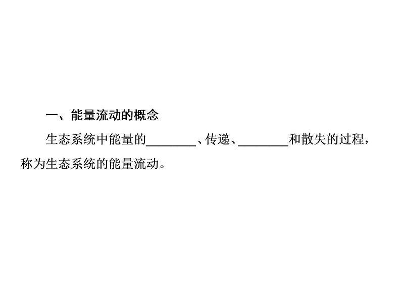 生物人教版大一轮复习课件：第35讲生态系统的能量流动和物质循环第3页