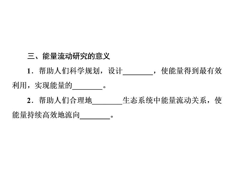 生物人教版大一轮复习课件：第35讲生态系统的能量流动和物质循环第8页