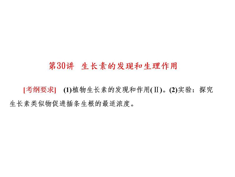 生物人教版大一轮复习课件：第30讲生长素的发现和生理作用第1页