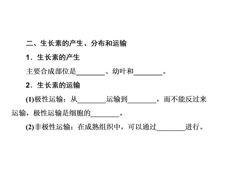 生物人教版大一轮复习课件：第30讲生长素的发现和生理作用第5页
