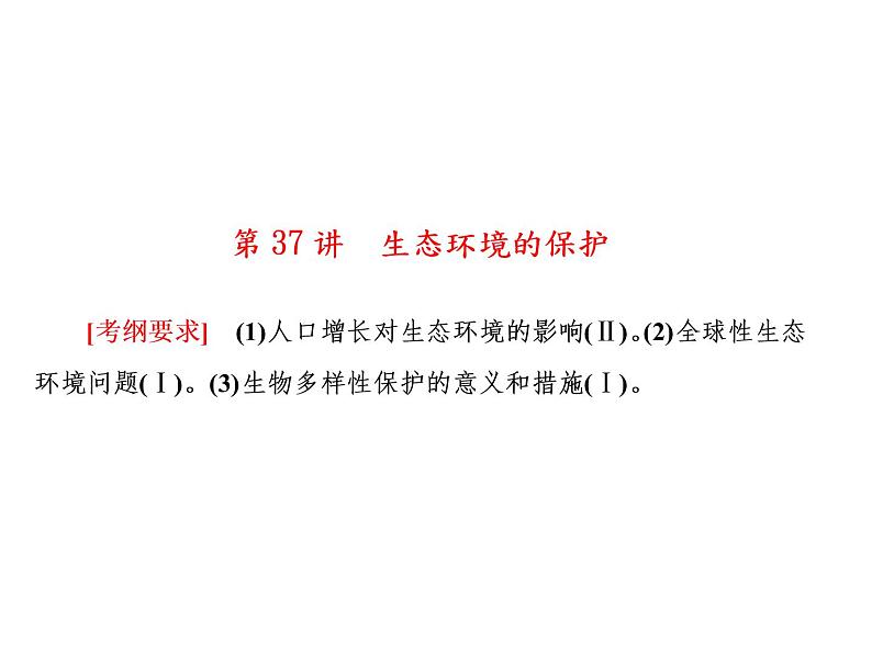 生物人教版大一轮复习课件：第37讲生态环境的保护01